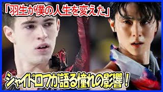 「羽生結弦が僕のスケート人生を変えた」 ミハイル・シャイドロフが語る、憧れの存在としての羽生の影響力とは？