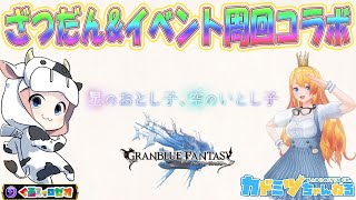 【グラブル | コラボ】カドミツさんと雑談しつつ復刻イベ周回するよ🐮👑 第1903回目【🔴LIVE配信】