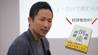 先人の「失敗」から学ぶ『世界倒産図鑑』