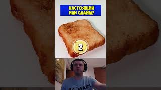 Настоящий или Слайм!