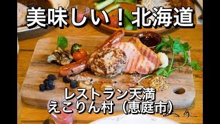 30秒動画【美味しい！北海道】森のレストラン天満＠えこりん村（恵庭市）【Delicious Hokkaido Food】Lunch Buffet at Ecorin-village