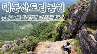 대둔산도립공원/수락주차장/마천대/낙조대코스