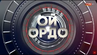 Ой ордо.Тоо кен тармагын өнүктүрүү багыттары