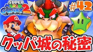 クッパ城の秘密とは!?マグマ地帯のグリーンスター!!新たな銀河の物語実況Part42【スーパーマリオギャラクシー2】