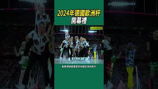 2024年德國歐洲杯開幕禮 #足球