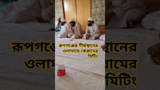 রূপগঞ্জের শীর্ষস্থানের ওলামায়ে কেরামের মিটিংKeram's meeting at the top of Rupganj's ulama