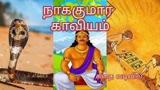 நாக குமார காவியம் | Naga Kumara Kaviyam | ஐஞ்சிறு காப்பியங்கள்