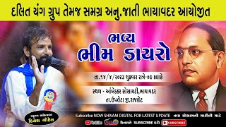 🔵Dr B R Ambedkarની જન્મજયંતી નિમિત્તે ભવ્ય ભીમડાયરો 2023 || Dinesh Gohil || Bhayavadar || Bhim Dayro