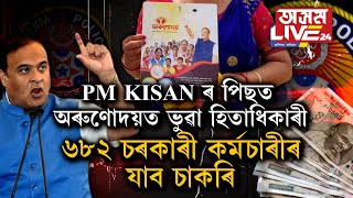 PM KISANৰ পাছত ৰাজহুৱা হ'ল অৰুণোদয়ৰ ৬৮২গৰাকী ভুৱা হিতাধিকাৰীৰ নাম