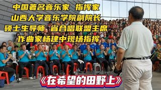 【老友艺术团】龙城歌会，著名作曲家杨建老师出场指挥精彩无限