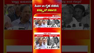 G Parameshwar : ಸಿಎಂ Vs ಗೃಹ ಸಚಿವ ಕನ್ಫೂಸ್ ಸರ್ಕಾರ!