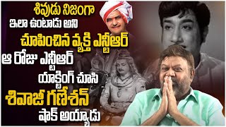 ఎన్టీఆర్ యాక్టింగ్ చూసి షాక్ అయిన శివాజీ గణేశన్   | Director P. Vasu About  Sivaji Ganesan \u0026 NTR