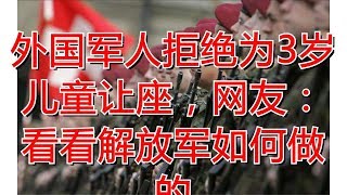 外国军人拒绝为3岁儿童让座，网友：看看解放军如何做的