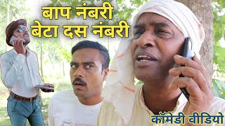 बाप नम्बरी बेटा दस नम्बरी ।।baap numbary beta dash numbary ।।viral comedy।। comedy Andaaz