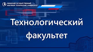 Фестиваль факультетов УГНТУ - Технологический факультет (ТФ)