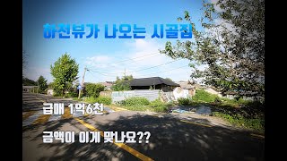 아산 염치 시골집 급매, 전원주택 부지