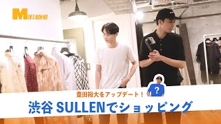 【私服アプデ】渋谷のセレクトショップでショッピング！ 先輩モデル&スタッフ選んでもらったアイテムは？