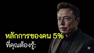 รีบทำตามถ้้าอยากสำเร็จ‼️ หลักการของคน 5% : กลุ่มคนที่ประสบความสำเร็จเหนือระดับ