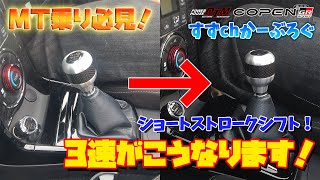 【コペン】「神パーツ！ショートストロークシフト！」MT乗り必見！パワーハウスD.T.Mさんでショートストロークシフトを取り付けて来ました！【GRスポーツ】