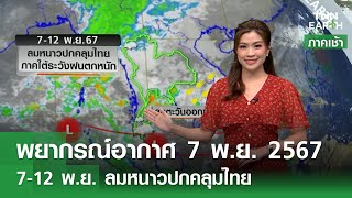 พยากรณ์อากาศ 7 พฤศจิกายน 2567 | 7-12 พ.ย. ลมหนาวปกคลุมไทย l TNN EARTH l 07-11-2024