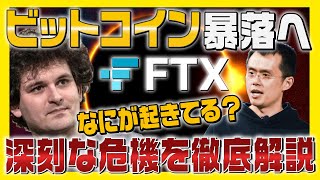 【FTXで暴落】ビットコイン暴落はバイナンス発！出金停止となった根本的な理由を解説【仮想通貨女子】【初心者必見】