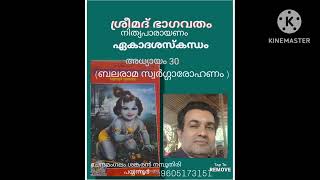 ഏകാദശസ്കന്ധം അധ്യായം 30 ( യാദവനാശം, ബലരാമൻ്റെ തിരിച്ചെഴുന്നള്ളത്ത്)