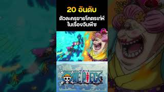 อันดับที่ 14 🔥ตัวละครชายสุดเท่ในเรื่อง วันพีซ