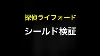 【白猫プロジェクト】探偵ライフォード シールド検証