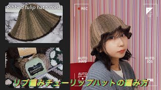 【かぎ針】リブ編み風チューリップハットの編み方🌷Ribbed tulip hat tutorial!【セリア毛糸】