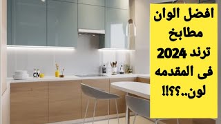 افضل 5 الوان للمطابخ 2024 | أحدث تصميمات وألوان مطابخ مودرن | أشكال المطابخ فى 2024 ؟!