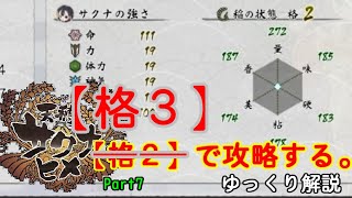 【格3で攻略#7】#天穂のサクナヒメ【ゆっくり解説】～Sakuna: Of Rice and Ruin Level3