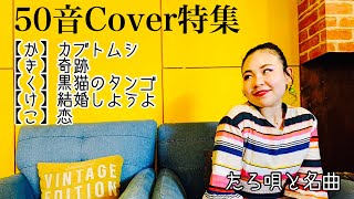 【Cover】〜カブトムシ／奇跡／黒猫のタンゴ／結婚しようよ／恋〜【ピアノ弾き語り】