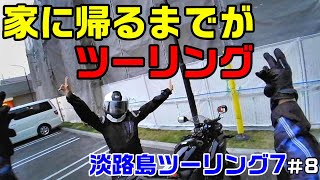 【モトブログ】淡路島ツーリング7＃8　家に帰るまでがツーリング　初めてのアワイチ　夫婦でモトブログ