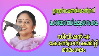 മഹാത്മാഗാന്ധി കുടുംബ സംഗമം - ഡിവിഷൻ 40  മാമംഗലം  - ഇന്ത്യൻ നാഷണൽ കോൺഗ്രസ്