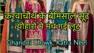 अप्सराओं वाला कलेक्शन देखोगे आज Katra Neel Suit Market || Chandni Chowk Saloni