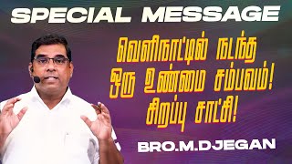 🔴வெளிநாட்டில் நடந்த ஒரு உண்மை சம்பவம் !சிறப்பு சாட்சி ! | Bro. MD. JEGAN | HLM