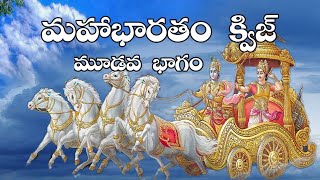 మహాభారతం క్విజ్-3 | Quiz on Mahabharatam in Telugu | Mahabharatham Quiz in Telugu