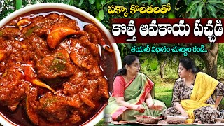 Ramaa Raavi || పక్కా కొలతలతో.. మామిడికాయ ముక్కల పచ్చడి | Mamidikaya Pachadi Making Process | SumanTV