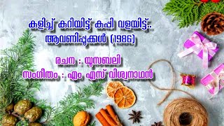 குளிச்சு குறியிட்டு குப்பி | குளிச்சு குறியிட்டு | அடால்ப் ஜெரோம் | எவர்கிரீன் ஆல்பம்