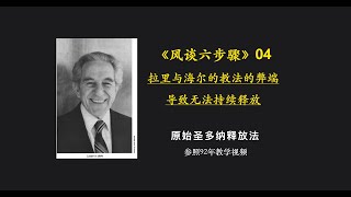 原始释放法🔸风谈六步骤 04：拉里与海尔的教法的弊端，导致无法持续释放