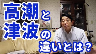 浦安市民も意外と知らない！？高潮と津波の違いとは？