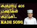 കുരുന്നു മാട പക്ഷികൾ കുറുകി. KURUNNU MADA PAKSHIKAL KURUKI. MADH SONG. മദ്ഹ് സോങ്