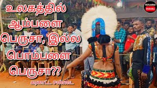 ஆத்தாடி உன்ன பெத்தாங்களா? இல்ல செஞ்சாங்களா? இந்த மாதிரி குலுக்குற