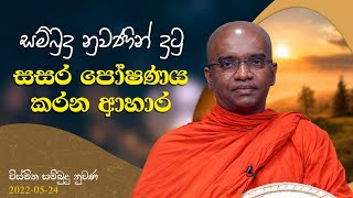 ​සම්බුදු නුවණින් දුටු සසර පෝෂණය කරන ආහාර | විස්මිත සම්බුදු නුවණ 2022-05-24