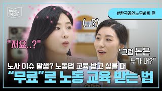 [똑똑똑 EP.0] 농사하는 사람 아닙니다. 노무사와 한국공인노무사회가 하는 일