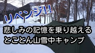 悲しみの記憶を乗り越えるとことん山雪中キャンプ【2023年2月】　秋田県湯沢市　とことん山キャンプ場　#キャンプ #雪中キャンプ #キャンプ飯 #薪ストーブ #パップテント #とことん山キャンプ場