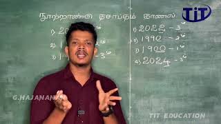 நூற்றாண்டு || தசாப்தம்|| புலமைப்பரிசில் மாணவர்களுக்கானது||வரிசை ||G.Hajananan