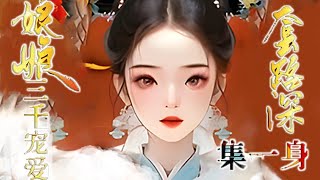 《娘娘套路深，三千宠爱集一身》1~200章，穿越到后宫的第一天，姜昕玥就失宠了，为此她打怪升级，一路从贵人至皇贵妃 #小说 #古风 #二次元 #重生 #恋爱 #漫画解说 #半糖漫画