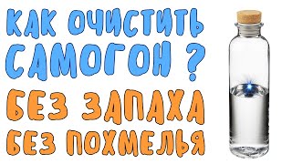 Как очистить самогон? Самогон без запаха и похмелья. Проверенный способ!