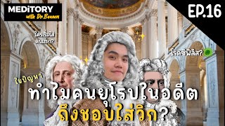 ไขปัญหา! ทำไมคนยุโรปในอดีต ถึงชอบ \